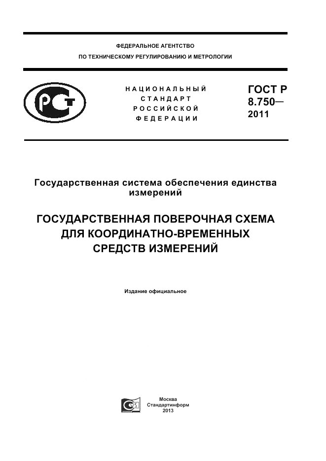 ГОСТ Р 8.750-2011, страница 1