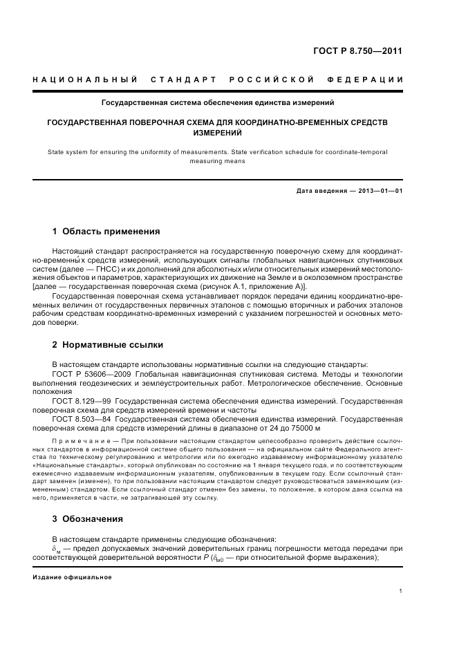 ГОСТ Р 8.750-2011, страница 5