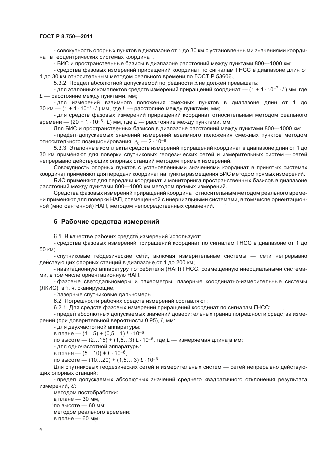 ГОСТ Р 8.750-2011, страница 8