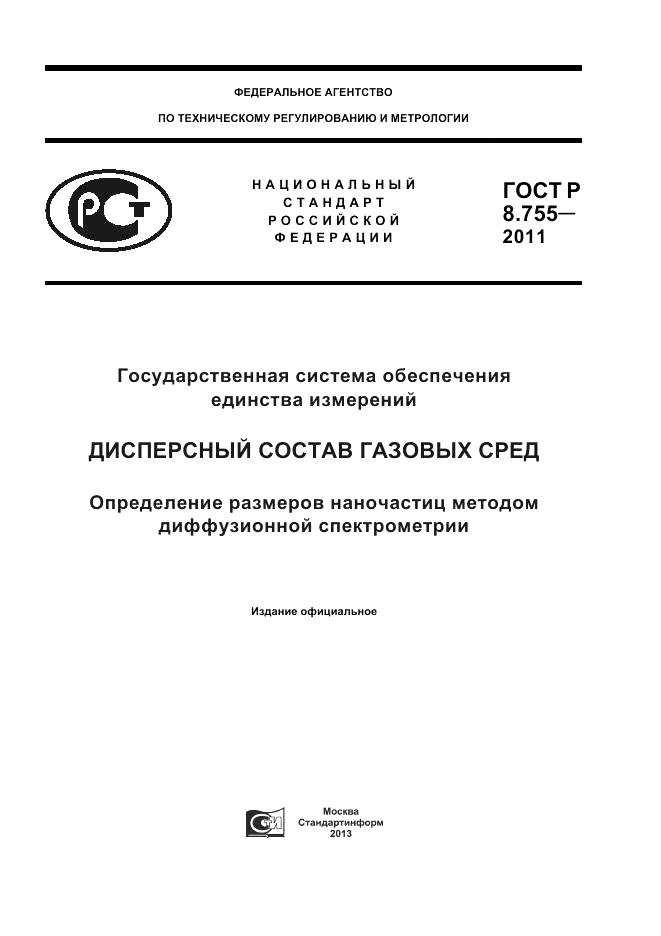 ГОСТ Р 8.755-2011, страница 1
