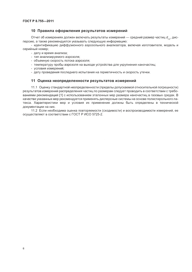 ГОСТ Р 8.755-2011, страница 10