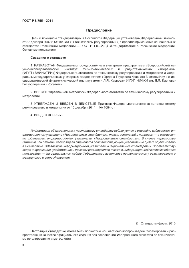 ГОСТ Р 8.755-2011, страница 2