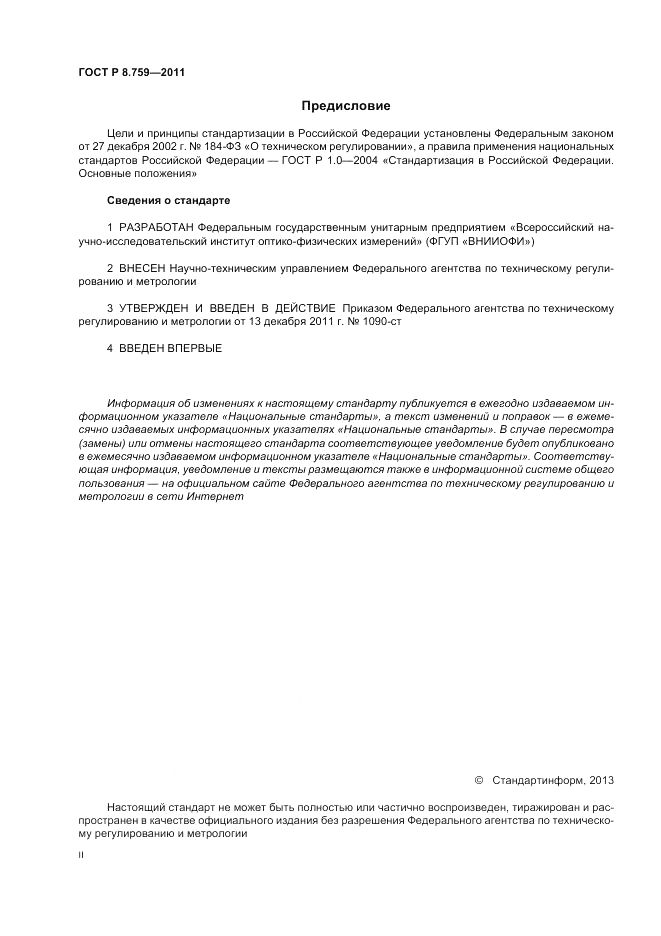 ГОСТ Р 8.759-2011, страница 2