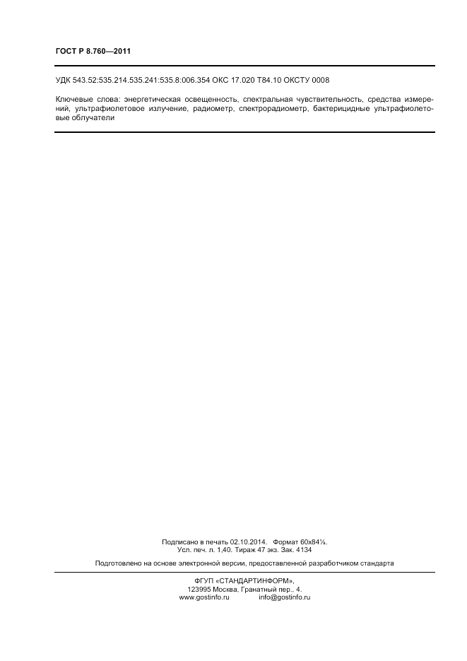 ГОСТ Р 8.760-2011, страница 12