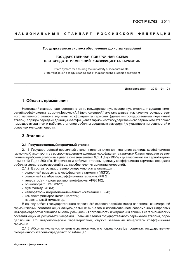 ГОСТ Р 8.762-2011, страница 3