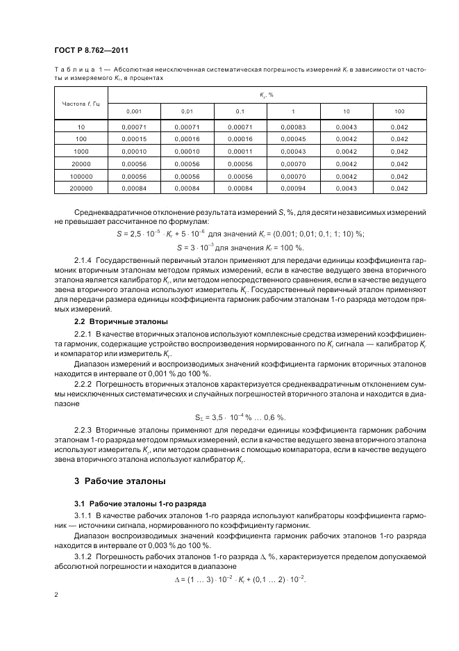 ГОСТ Р 8.762-2011, страница 4