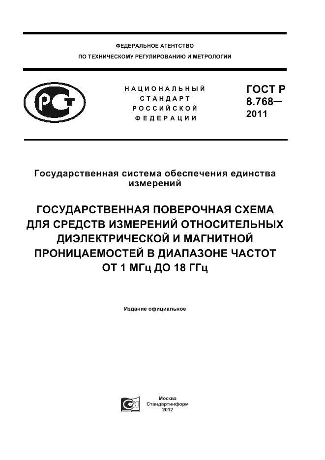 ГОСТ Р 8.768-2011, страница 1