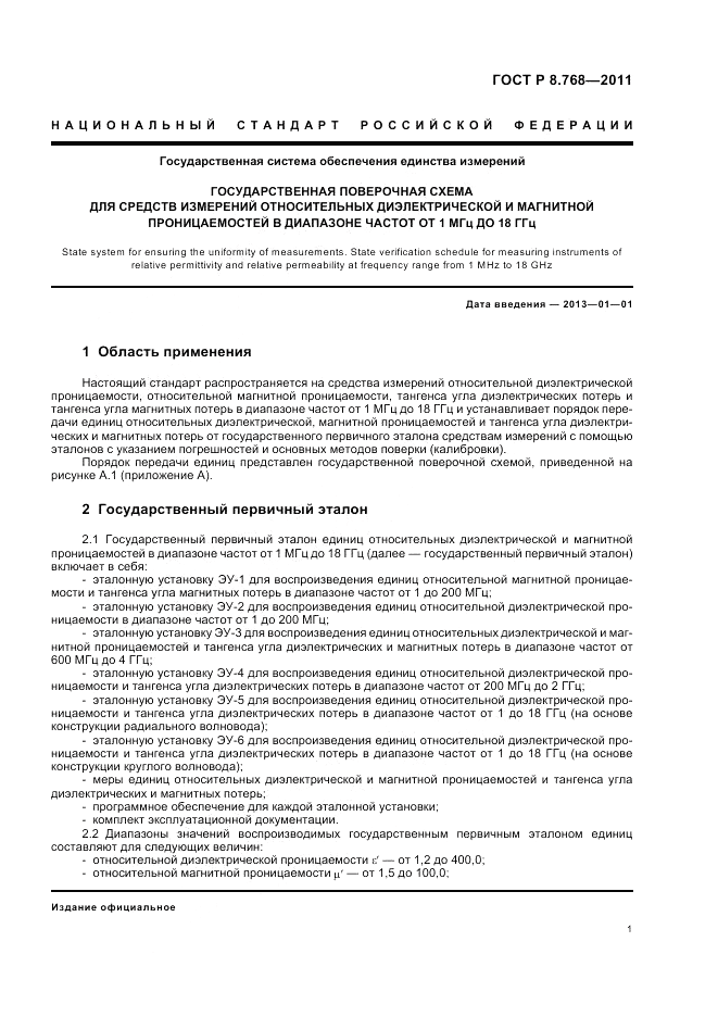 ГОСТ Р 8.768-2011, страница 5