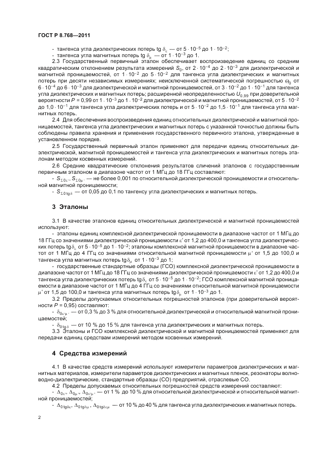 ГОСТ Р 8.768-2011, страница 6