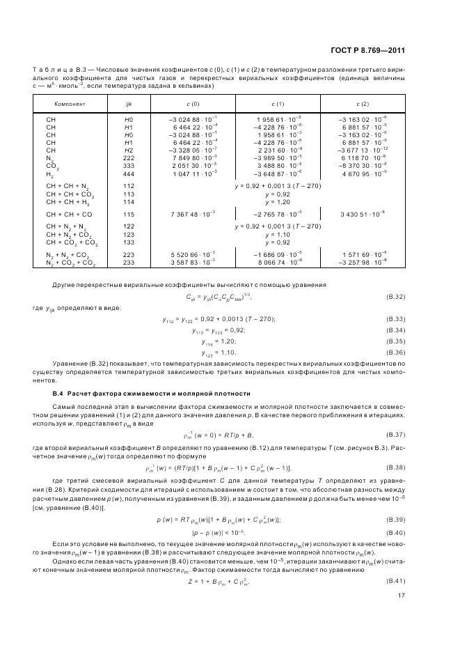ГОСТ Р 8.769-2011, страница 21