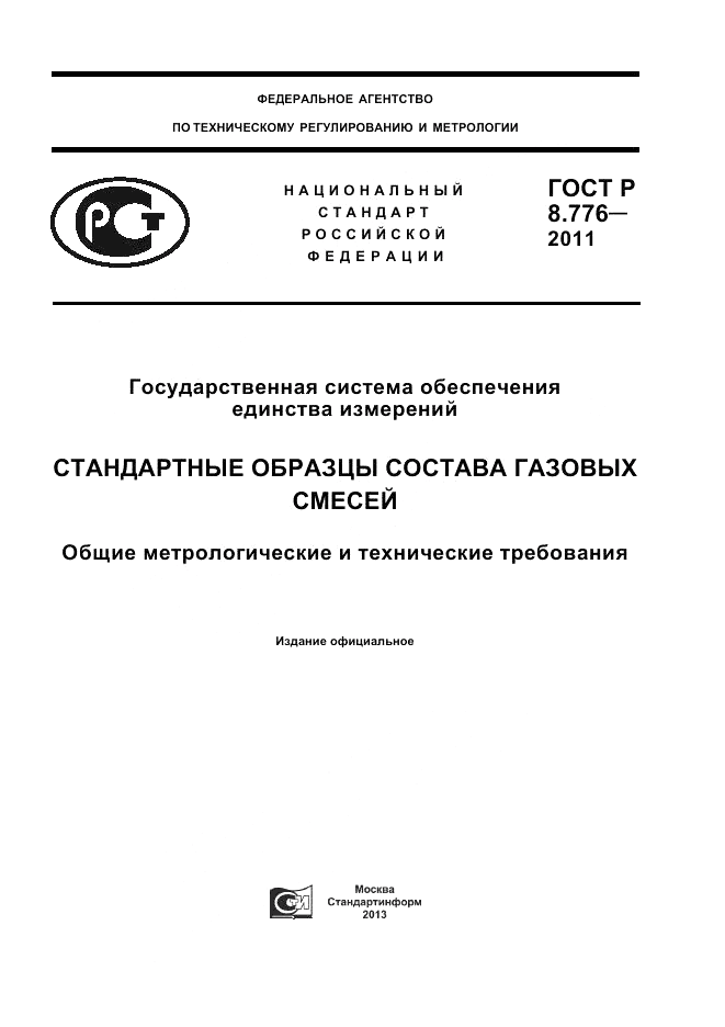 ГОСТ Р 8.776-2011, страница 1