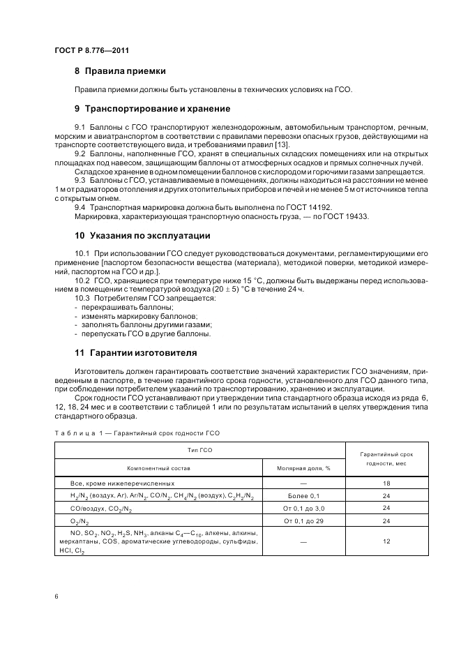ГОСТ Р 8.776-2011, страница 10