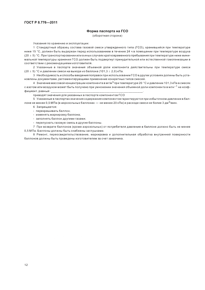 ГОСТ Р 8.776-2011, страница 16