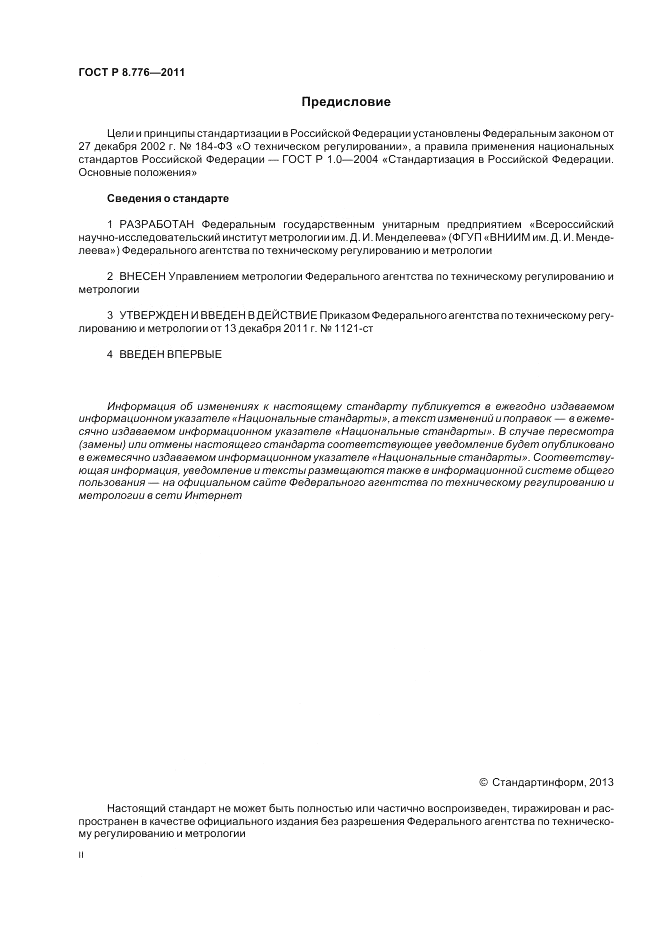 ГОСТ Р 8.776-2011, страница 2