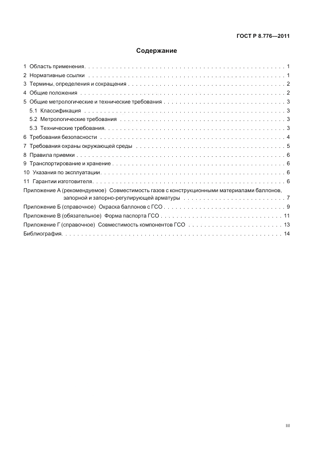 ГОСТ Р 8.776-2011, страница 3