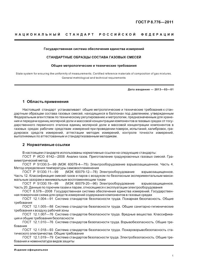 ГОСТ Р 8.776-2011, страница 5