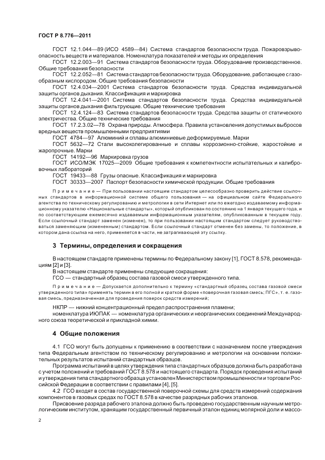 ГОСТ Р 8.776-2011, страница 6