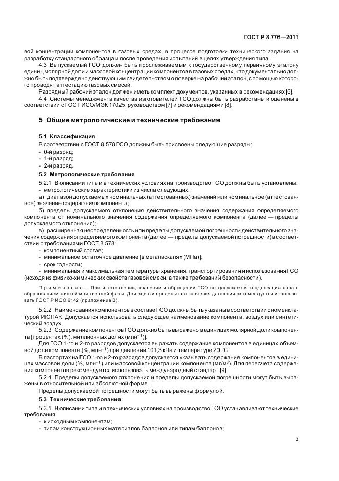 ГОСТ Р 8.776-2011, страница 7