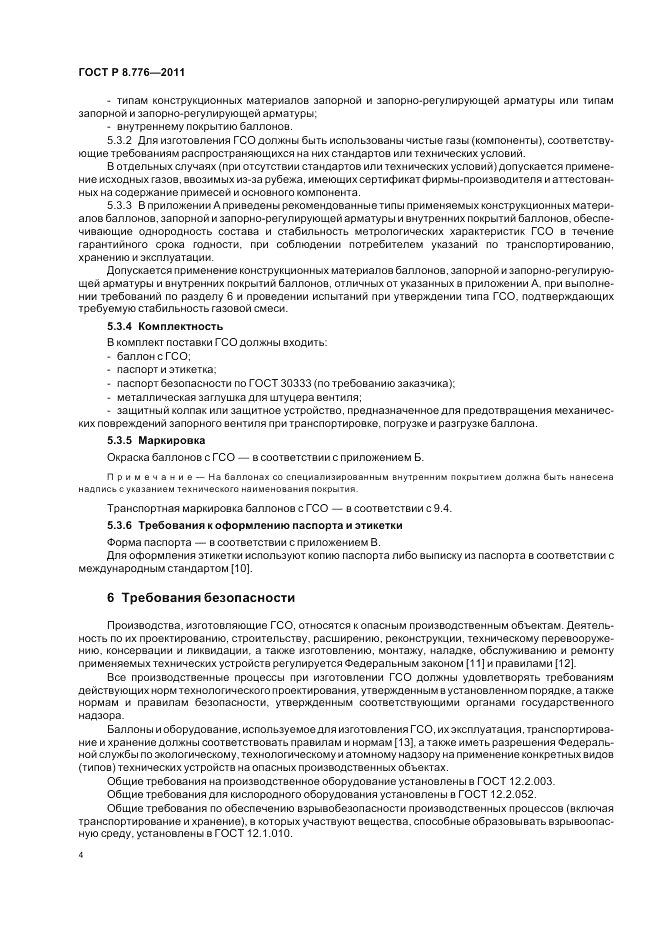 ГОСТ Р 8.776-2011, страница 8