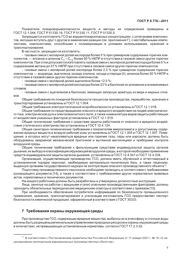 ГОСТ Р 8.776-2011, страница 9