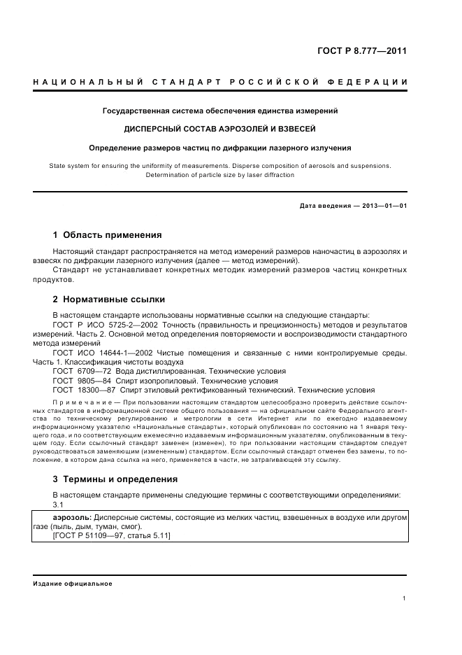 ГОСТ Р 8.777-2011, страница 5