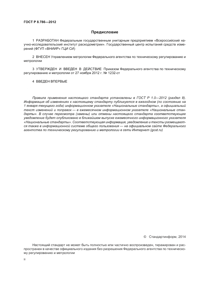 ГОСТ Р 8.786-2012, страница 2