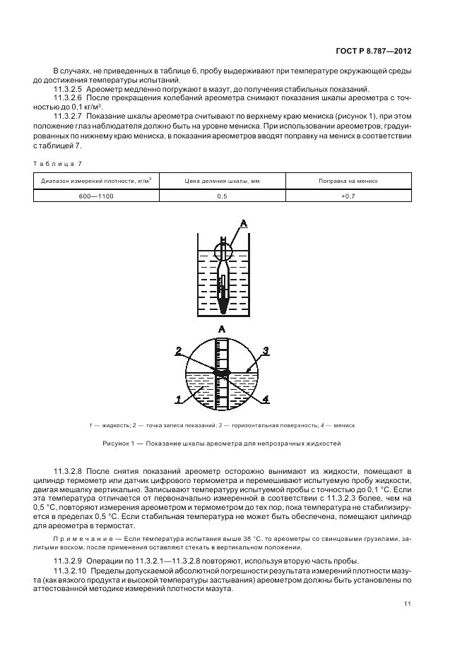 ГОСТ Р 8.787-2012, страница 15