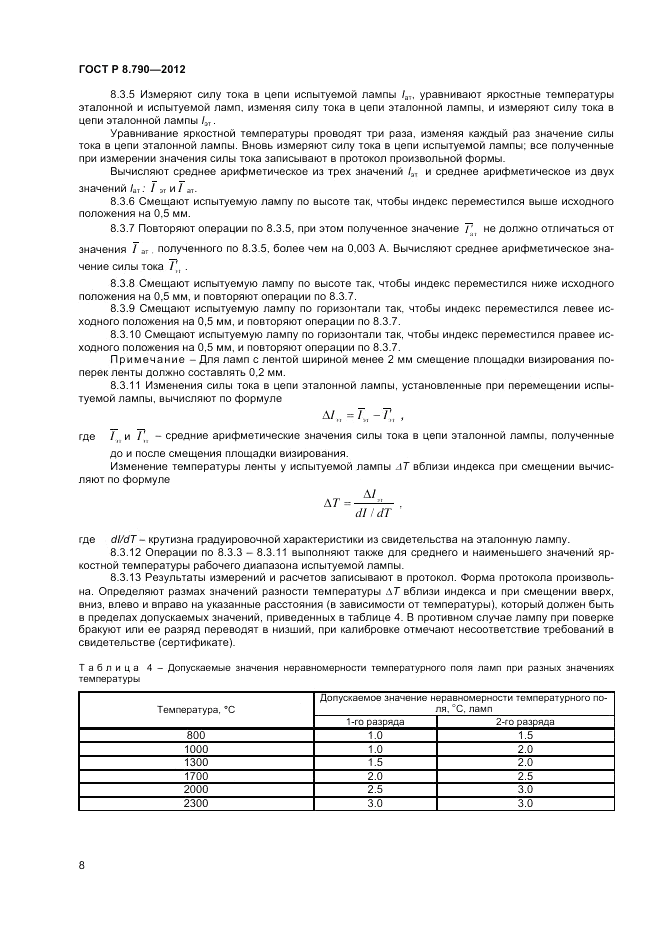 ГОСТ Р 8.790-2012, страница 10