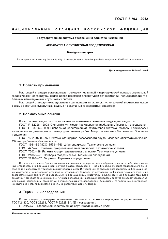 ГОСТ Р 8.793-2012, страница 5