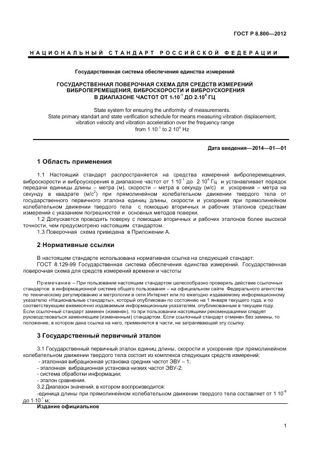 ГОСТ Р 8.800-2012, страница 3