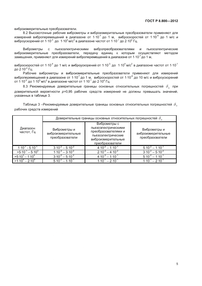 ГОСТ Р 8.800-2012, страница 7