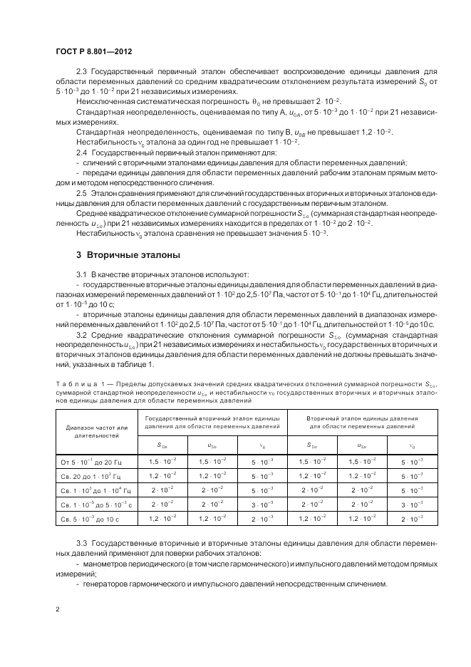 ГОСТ Р 8.801-2012, страница 4