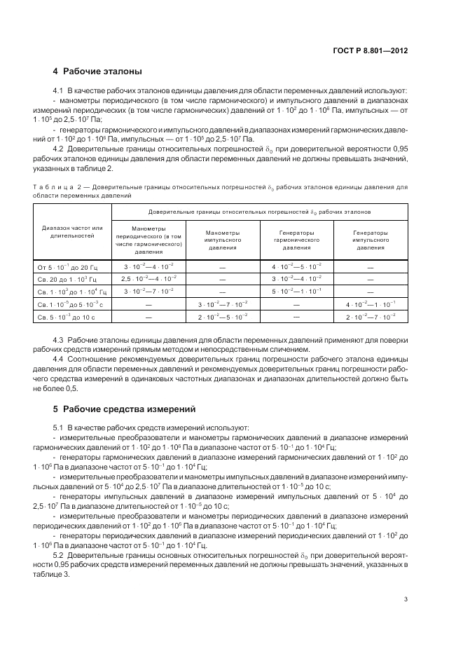 ГОСТ Р 8.801-2012, страница 5