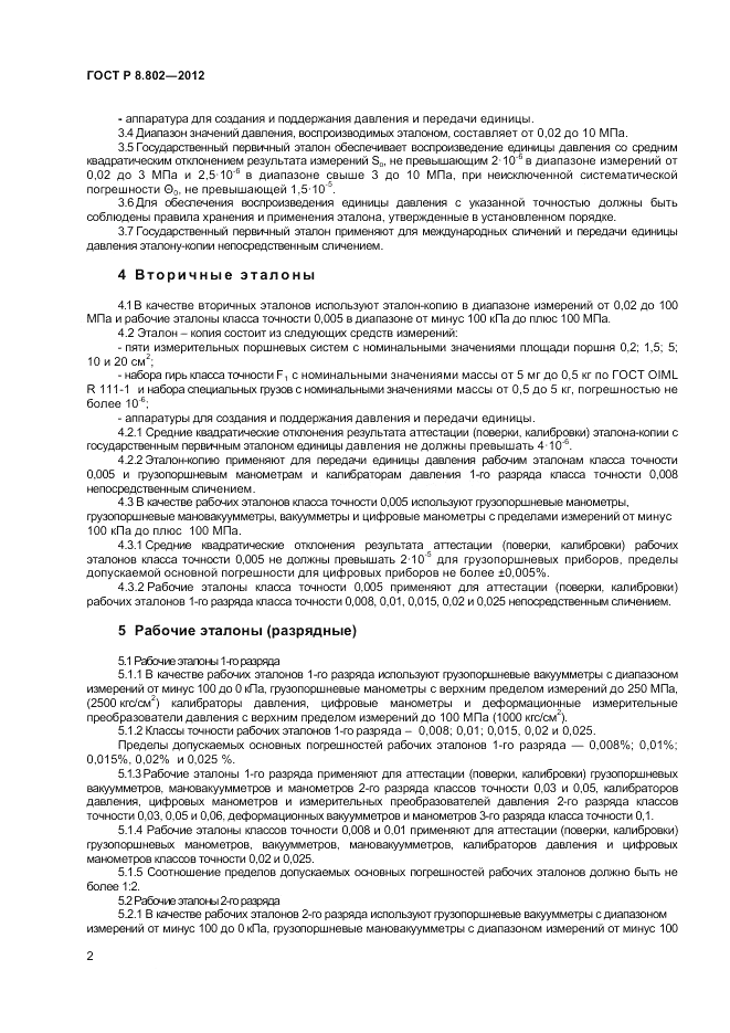 ГОСТ Р 8.802-2012, страница 4