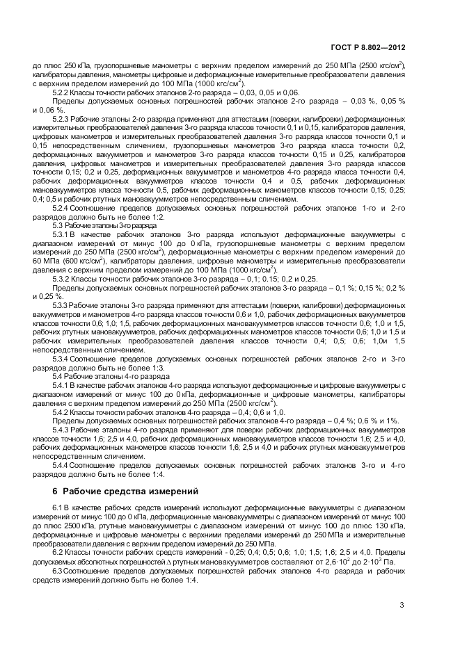 ГОСТ Р 8.802-2012, страница 5