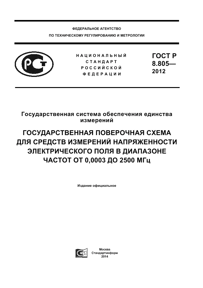 ГОСТ Р 8.805-2012, страница 1