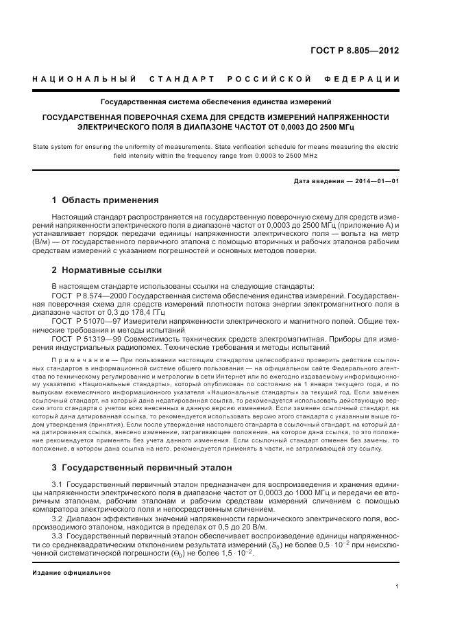 ГОСТ Р 8.805-2012, страница 5