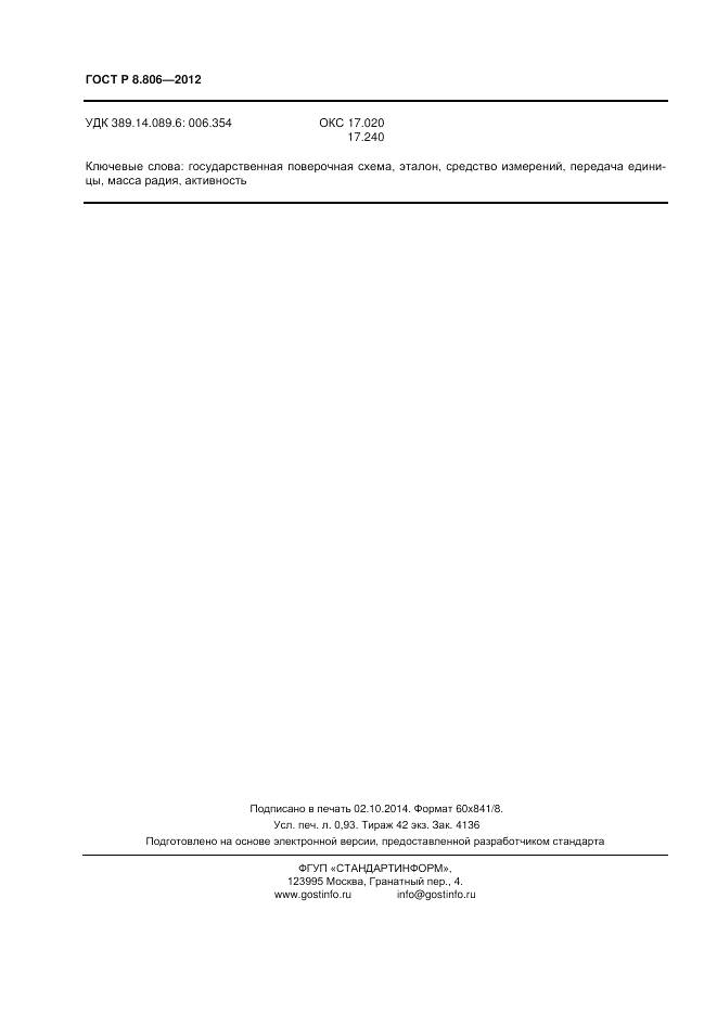 ГОСТ Р 8.806-2012, страница 8