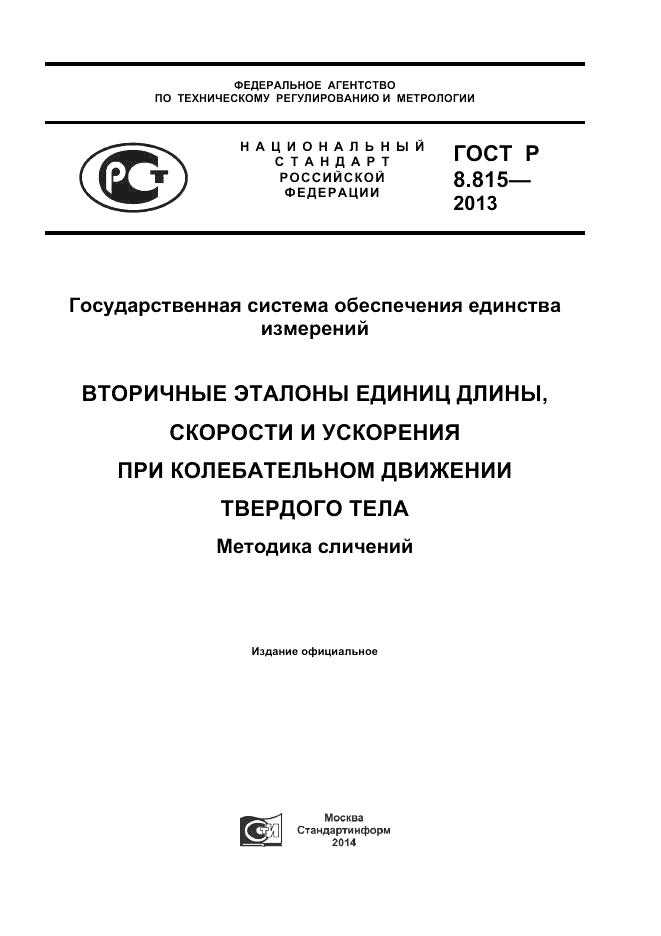 ГОСТ Р 8.815-2013, страница 1