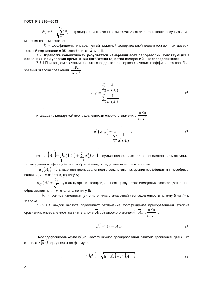 ГОСТ Р 8.815-2013, страница 10