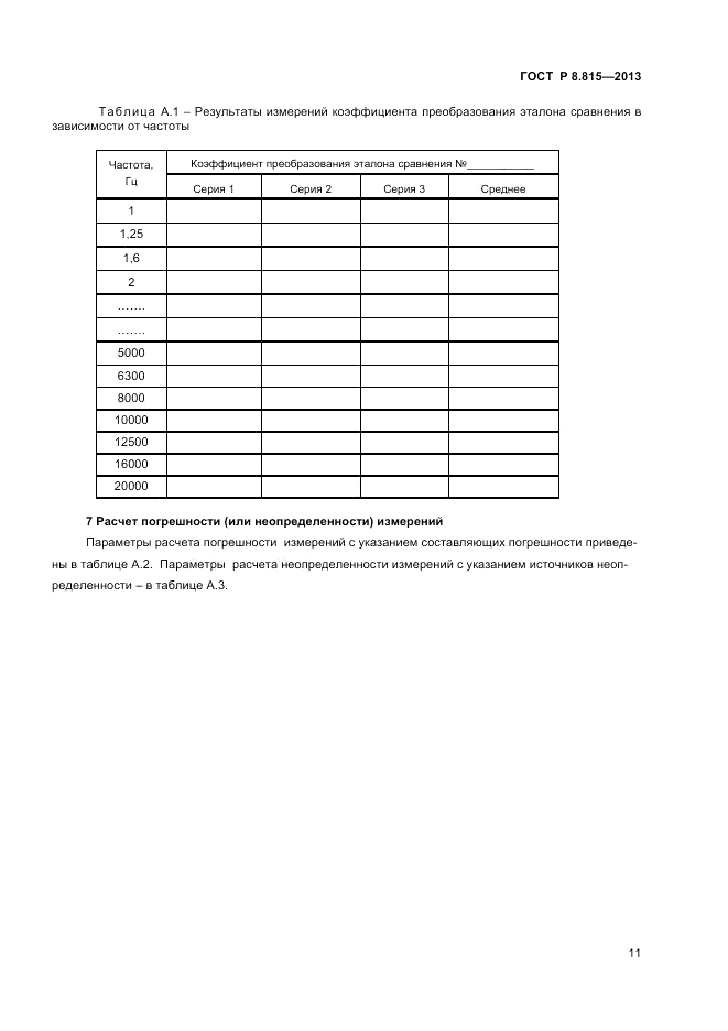 ГОСТ Р 8.815-2013, страница 13