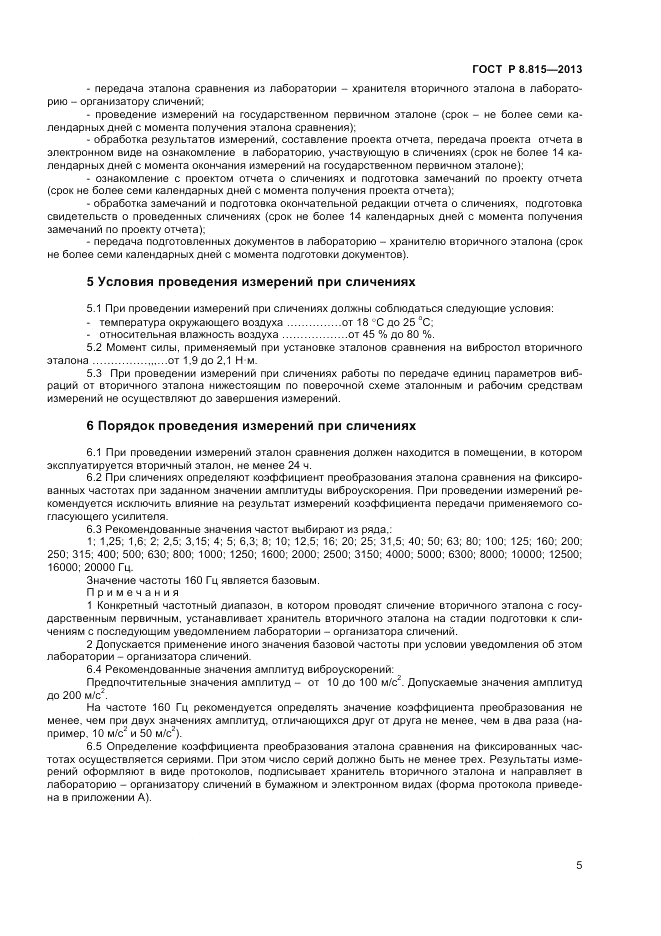 ГОСТ Р 8.815-2013, страница 7