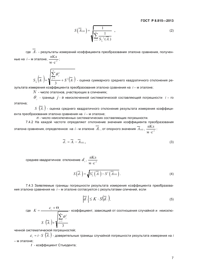 ГОСТ Р 8.815-2013, страница 9