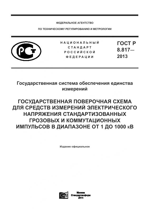 ГОСТ Р 8.817-2013, страница 1