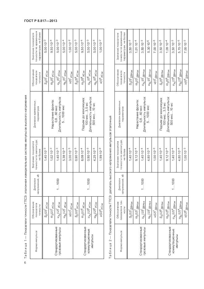 ГОСТ Р 8.817-2013, страница 10