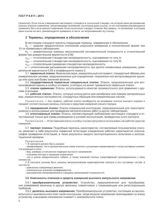 ГОСТ Р 8.817-2013, страница 6