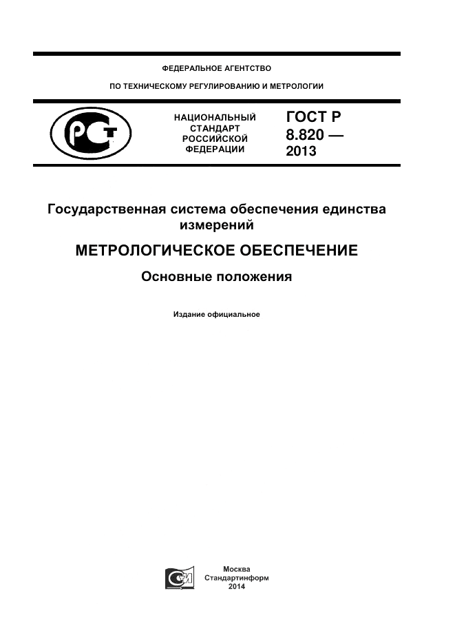 ГОСТ Р 8.820-2013, страница 1