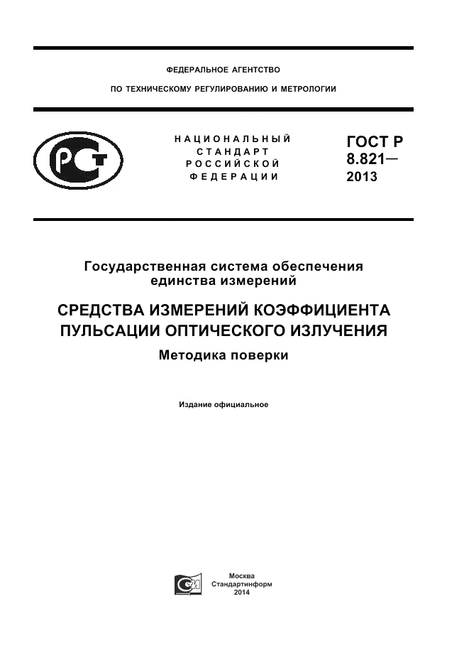 ГОСТ Р 8.821-2013, страница 1