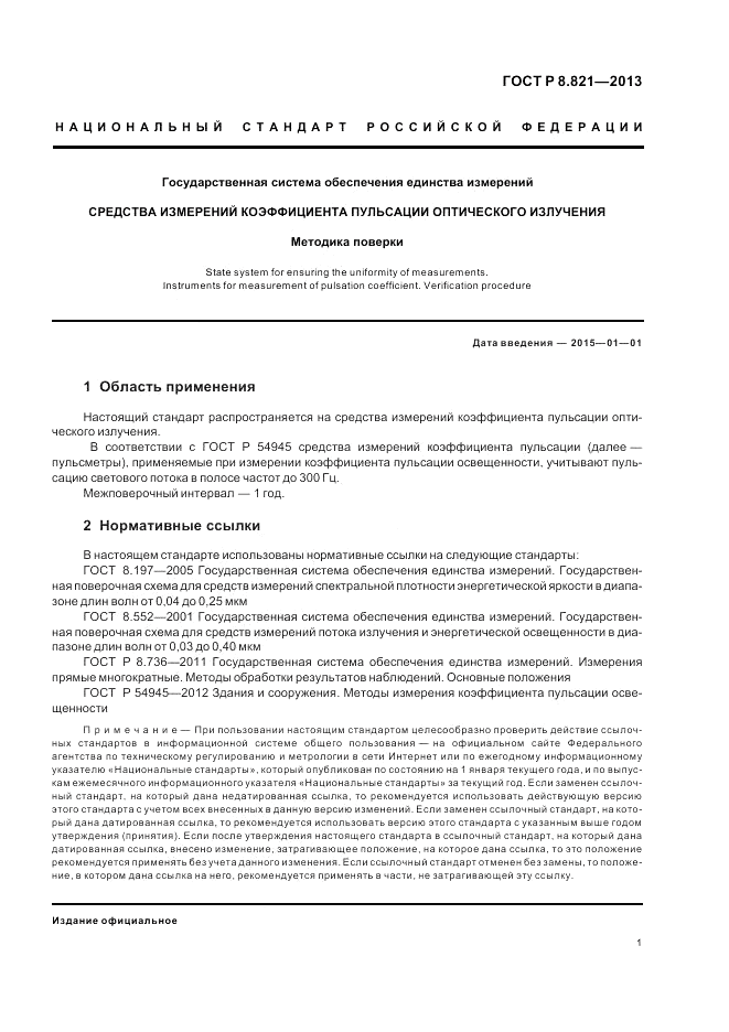 ГОСТ Р 8.821-2013, страница 3