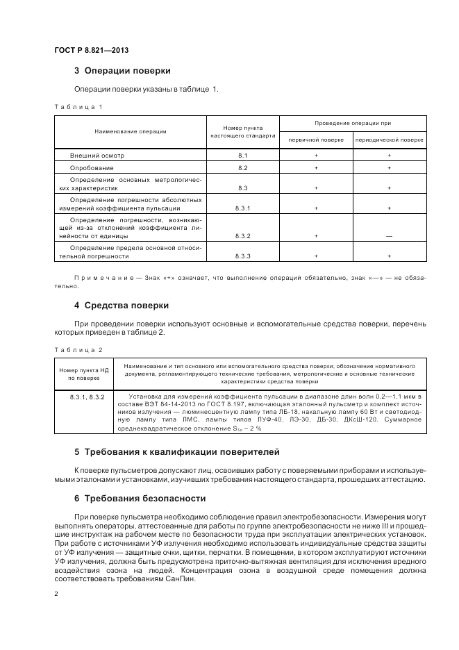 ГОСТ Р 8.821-2013, страница 4